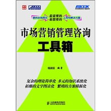 市场营销管理咨询工具箱 驱动增长的实战指南