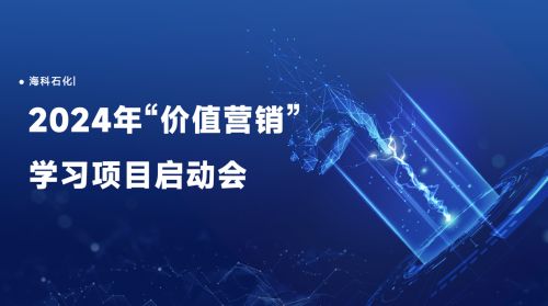 石以砥焉，化钝为利——海科石化联合睿思咨询启动价值营销学习项目